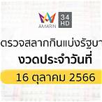 ตรวจสลากกินแบ่งรัฐบาล16/3/66