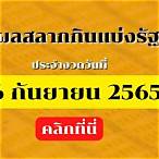 ผลสลากกินแบ่งรัฐบาล16/9/65